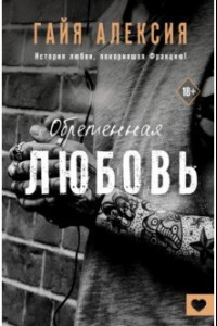 Книга Обретенная любовь