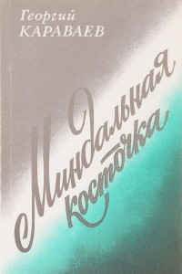 Книга Миндальная косточка