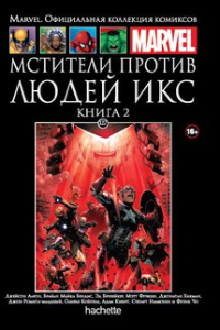 Книга Мстители против Людей Икс. Книга 2.