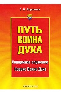 Книга Путь Воина Духа. В 3 томах. Том 1. Священное служение. Кодекс Воина Духа