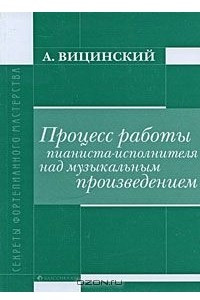 Книга Процесс работы пианиста-исполнителя над музыкальным произведением