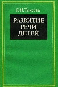 Книга Развитие речи детей