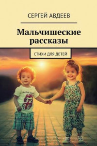 Книга Мальчишеские рассказы. Стихи для детей