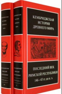 Книга Последний век Римской республики, 146-43 гг. до н.э. В 2-х полутомах