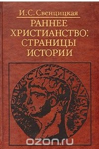 Книга Раннее Христианство: Страницы Истории