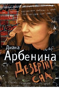 Книга Дезертир сна