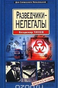 Книга Разведчики-нелегалы