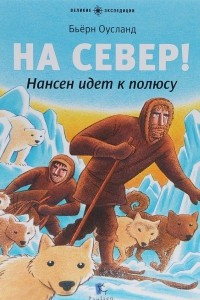 Книга На Север! Нансен идёт к полюсу