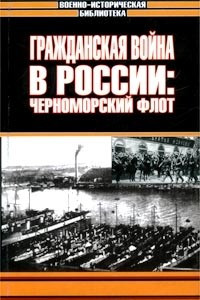 Книга Гражданская война в России: Черноморский флот