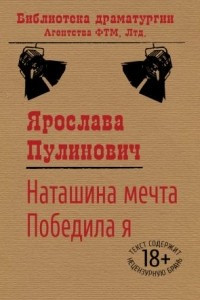 Книга Наташина мечта. Победила я