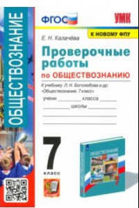 Книга УМК Обществознание. 7 класс. Проверочные работы к учебнику Л. Н. Боголюбова и др. ФГОС