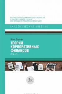 Книга Теория корпоративных финансов. Книга 1 и 2