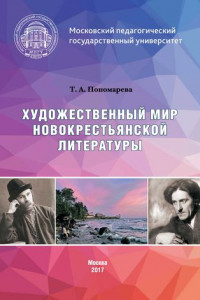 Книга Художественный мир новокрестьянской литературы