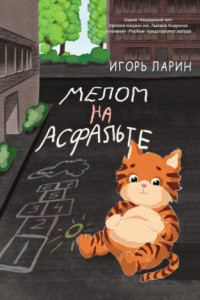 Книга Мелом на асфальте