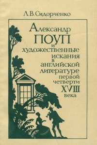 Книга Александр Поуп и художественные искания в английской литературе первой четверти XVIII века