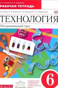 Книга Технология. Обслуживающий труд. 6 класс. Рабочая тетрадь к учебнику О. А. Кожиной, Е. Н. Кудаковой, С. Э. Маркуцкой