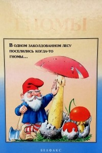 Книга Сказки волшебного леса. Гномы