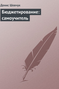 Книга Бюджетирование: самоучитель