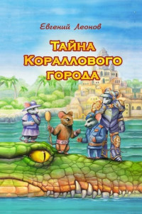 Книга Тайна Кораллового города