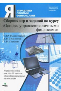 Книга Основы управления личными финансами. 10-11 классы. Сборник игр и заданий по курсу