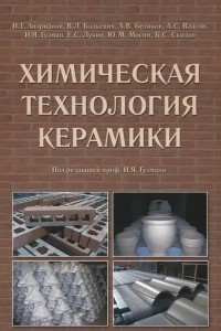 Книга Химическая технология керамики