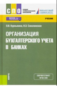 Книга Организация бухгалтерского учета в банках. Учебник