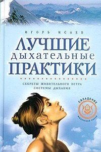 Книга Лучшие дыхательные практики: Секреты живительного ветра. Системы дыхания