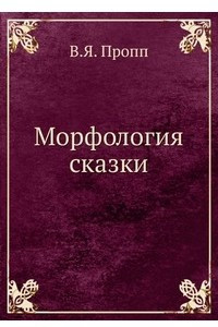 Книга Морфология сказки