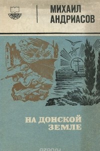 Книга На донской земле