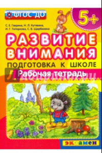 Книга Развитие внимания. Подготовка к школе. ФГОС ДО