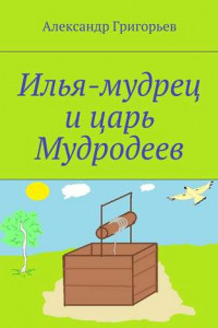 Книга Илья-мудрец и царь Мудродеев