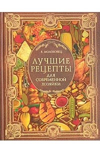 Книга Лучшие рецепты для современной хозяйки