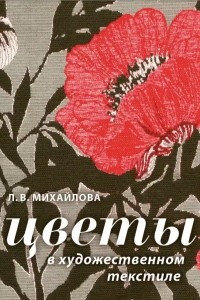 Книга Цветы в художественном текстиле