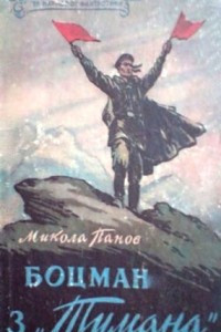 Книга Боцман з «Тумана»