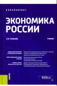 Книга Экономика России. Учебник