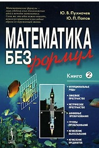 Книга Математика без формул. Книга 2