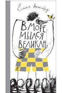 Книга В море мылся великан