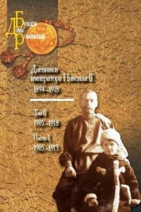 Книга Дневники императора Николая II. 1894-1918. В 2 томах. Том 2. 1905-1918. Часть 1. 1905-1913