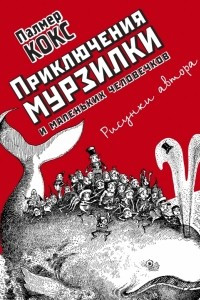 Книга Приключения Мурзилки и маленьких человечков