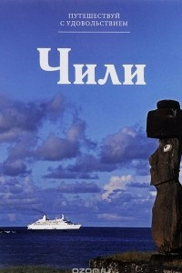 Книга Путешествуй с удовольствием. Том 34. Чили