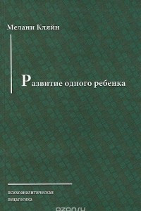 Книга Развитие одного ребенка