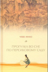 Книга Прогулка по персиковому саду