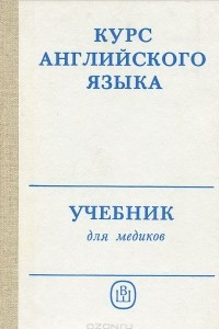 Книга Курс английского языка. Учебник для медиков