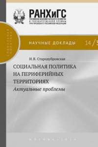 Книга Социальная политика на периферийных территориях. Актуальные проблемы