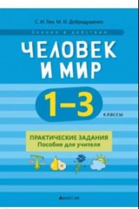 Книга Человек и мир. 1-3 классы. Практические задания. Пособие для учителя