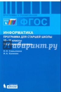 Книга Информатика. 10-11 классы. Программа для старшей школы. Углубленный уровень