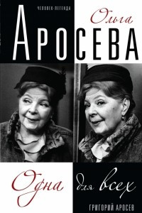 Книга Ольга Аросева. Одна для всех. Биография