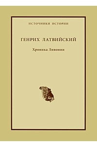 Книга Генрих Латвийский. Хроника Ливонии