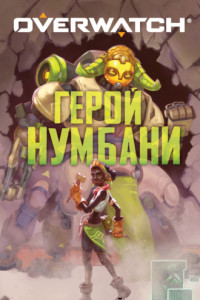 Книга Overwatch: Герой Нумбани