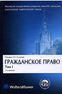 Книга Гражданское право. В 4 томах. Том 1. Общая часть